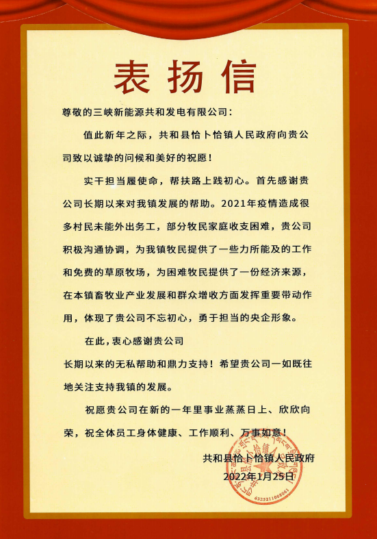 三峽能源青海分公司收到來自青海省共和縣恰卜恰鎮人民政府表揚信