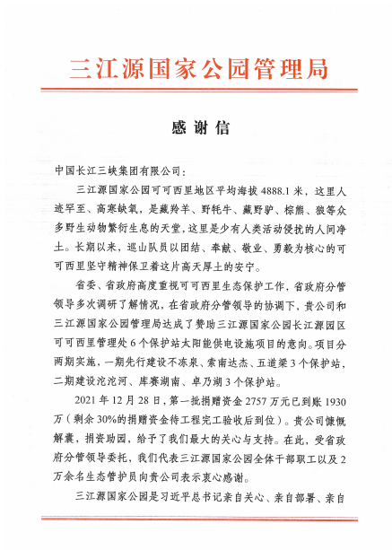 青海省三江源國家公園管理局給三峽集團發來感謝信